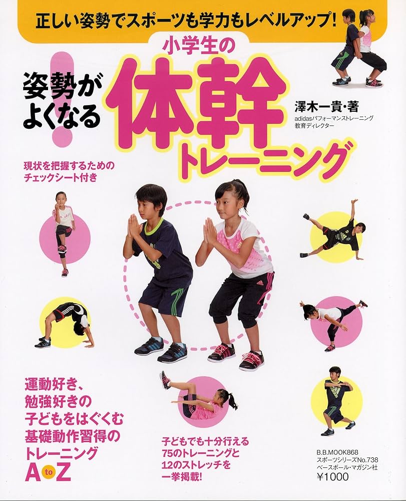 姿勢がよくなる!小学生の体幹トレーニング: 正しい姿勢で